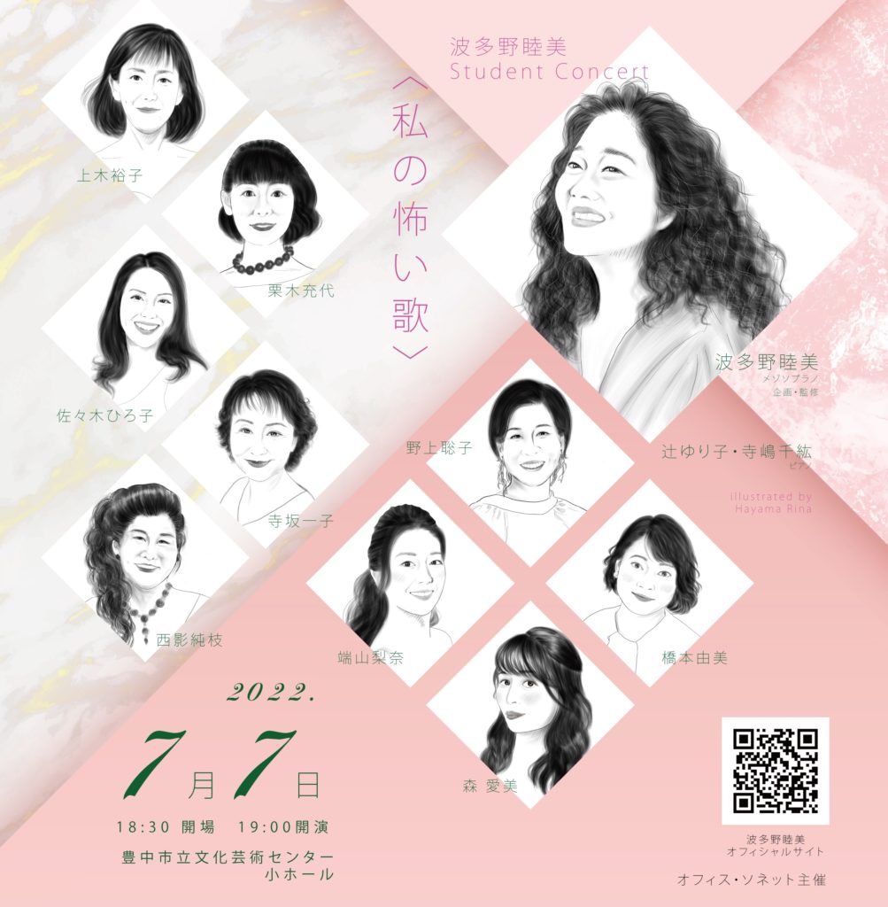 7/7㈭ 波多野睦美 Student Concert〈私の怖い歌〉 | Yuriko Tsuji